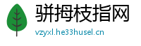 骈拇枝指网